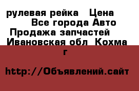 KIA RIO 3 рулевая рейка › Цена ­ 4 000 - Все города Авто » Продажа запчастей   . Ивановская обл.,Кохма г.